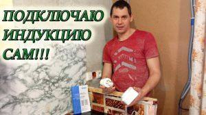 КАК ПОДКЛЮЧИТЬ ДВУХФАЗНУЮ ИНДУКЦИОННУЮ ВАРОЧНУЮ ПАНЕЛЬ HAIER СВОИМИ РУКАМИ #изстолицывдеревню