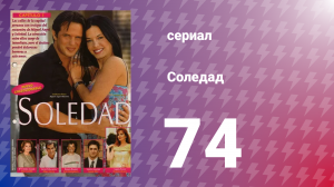 Соледад 74 серия (сериал, 2001)