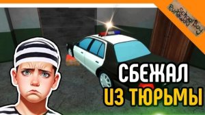 Я ПРОХОЖУ ПОБЕГ ПАЦАНА ИЗ ТЮРЬМЫ НОВАЯ (ИГРА Я НЕ СМОГ)