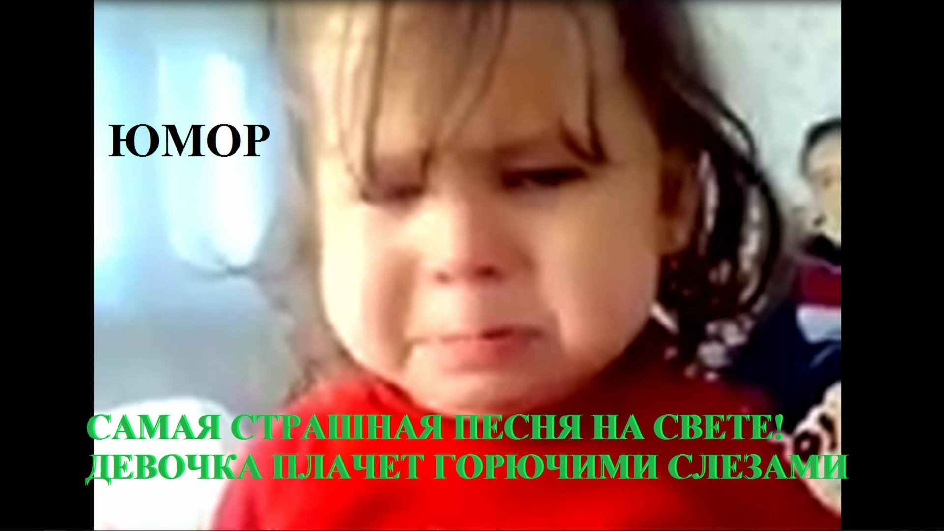 САМАЯ СТРАШНАЯ ПЕСНЯ на свете ПЛАЧЕТ навзрыд смотреть онлайн