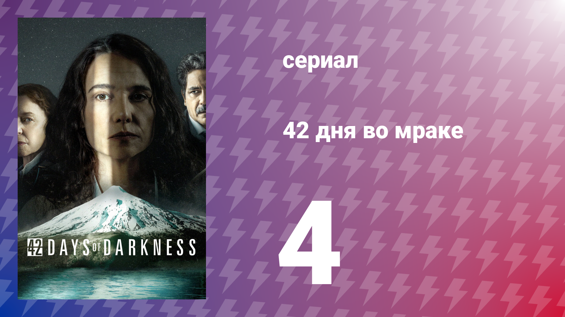 42 дня во мраке 4 серия «День 42» (сериал, 2022) смотреть онлайн
