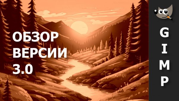 GIMP 3.0 | Эффекты слоя, Наборы слоёв (Обзор версии)