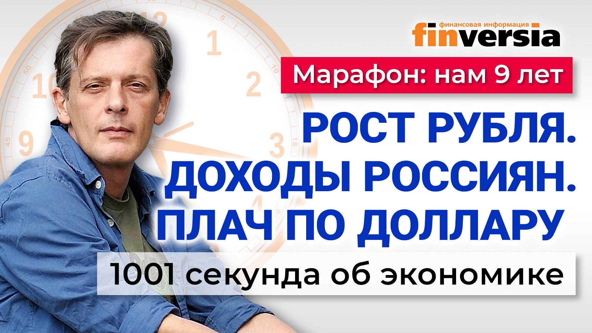 Укрепление рубля. Проблемы с долларом. Рост доходов и долгов россиян. Экономика за 1001 секунду смотреть онлайн