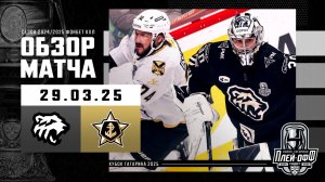ТРАКТОР - АДМИРАЛ | КХЛ Обзор Кубка Гагарина 2025 | Матч №2 | 29.03.2025