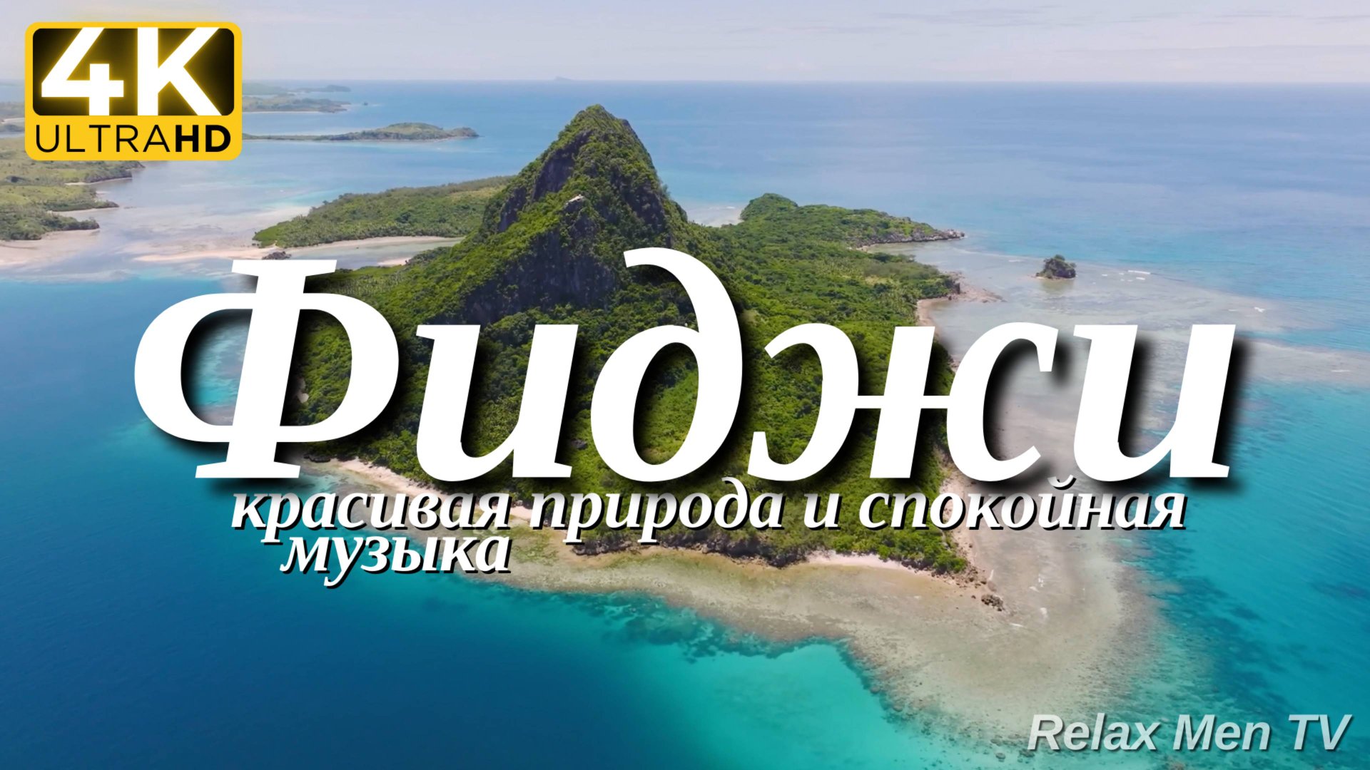 4К Фиджи - Красивая природа и спокойная музыка которая подойдет для отдыха, медитации и сна смотреть онлайн