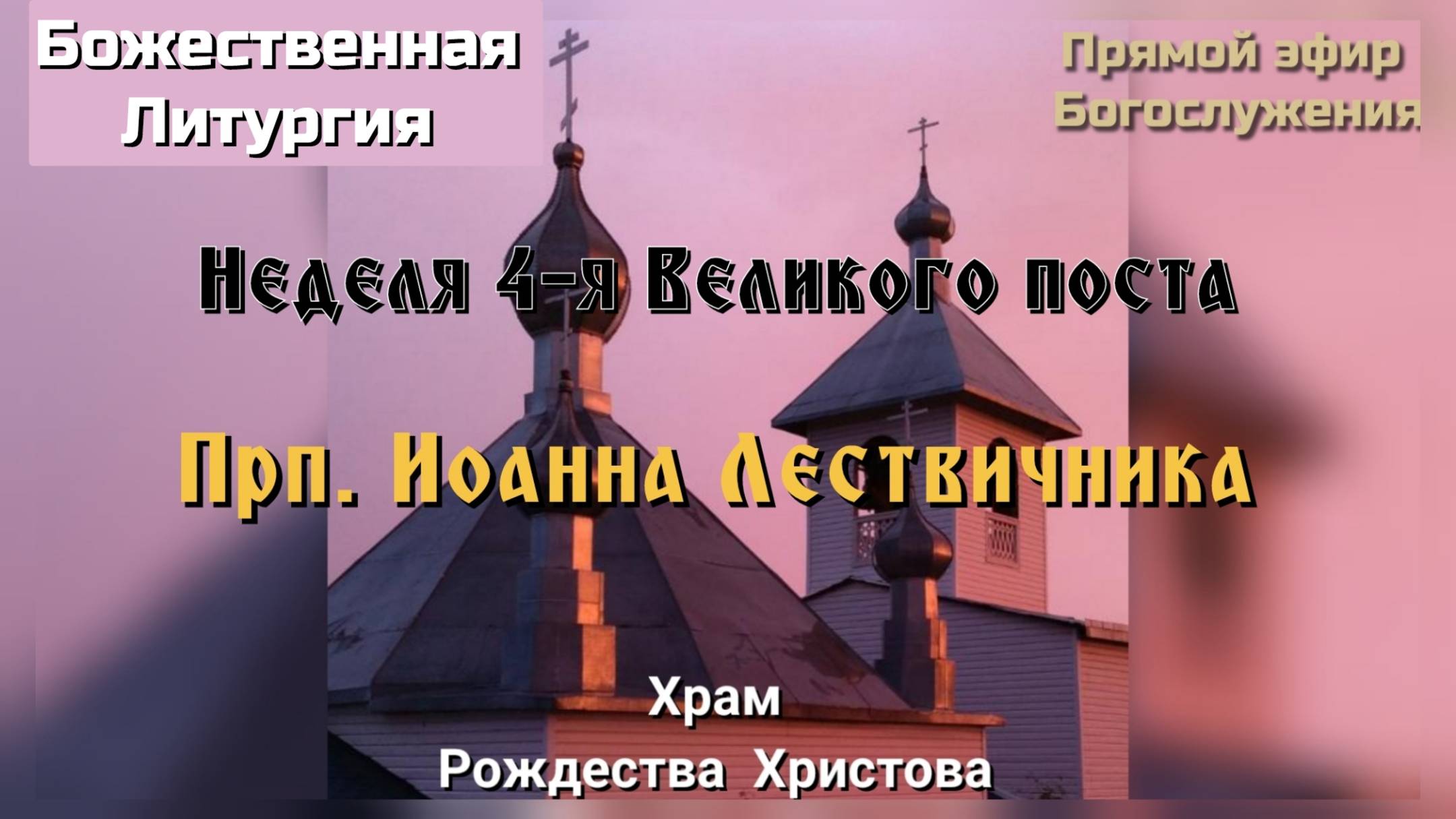 Неделя 4-я Великого поста. Прп. Иоанна Лествичника. Божественная Литургия. смотреть онлайн