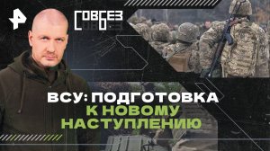 ВСУ: подготовка к новому наступлению — СОВБЕЗ (29.03.2025)