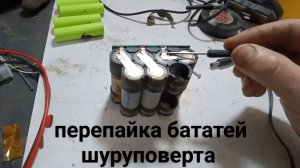 ремонт батареи шуруповерта