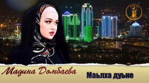 Мадина Домбаева  - ДАВИСА ХЬА МАЬЛХА ДУЬНЕ 2018