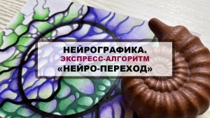 Нейрографика. Коридор затмений. Экспресс-алгоритм!