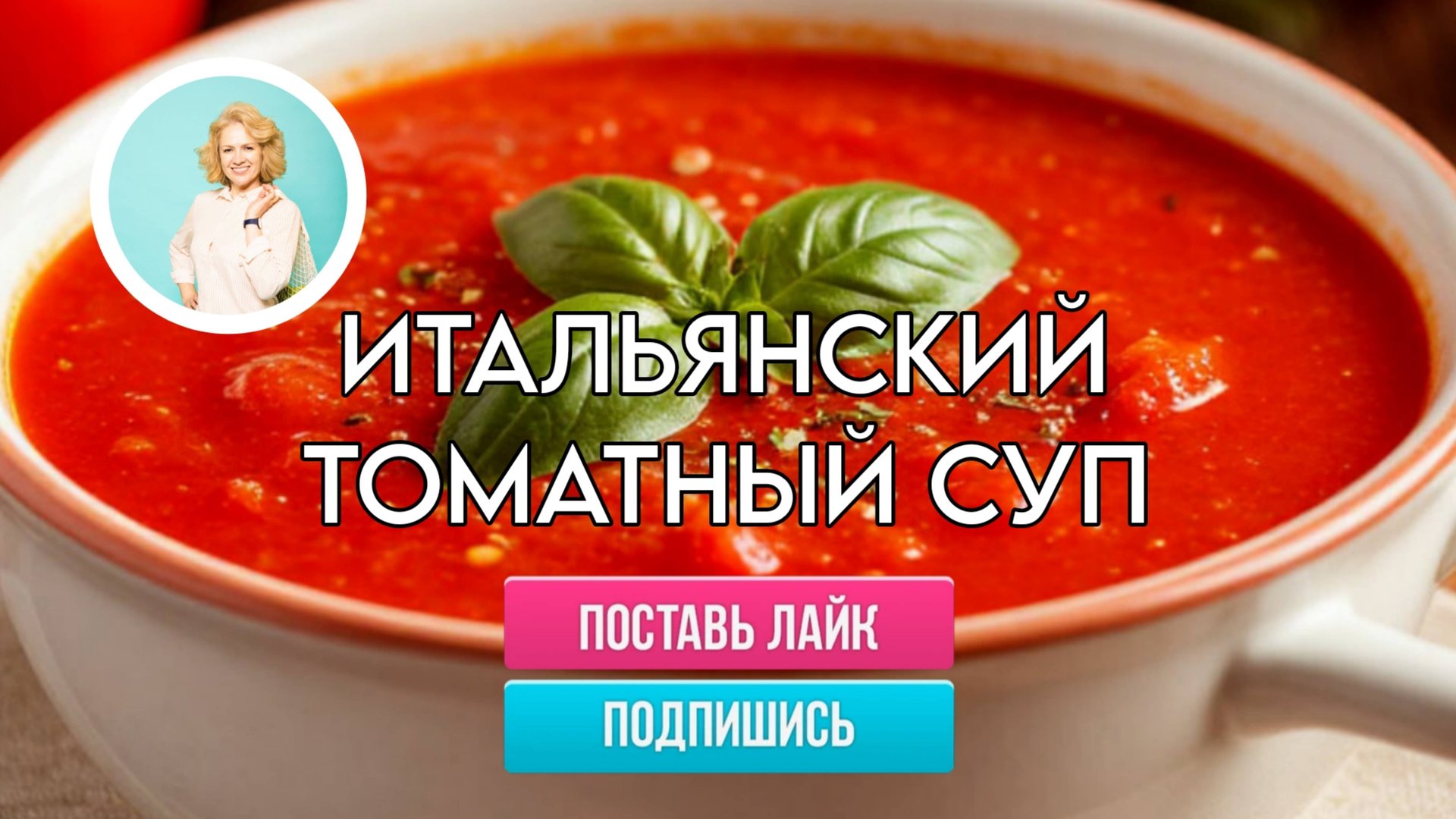 Итальянский томатный суп. Оригинальный постный суп из простых ингредиентов смотреть онлайн