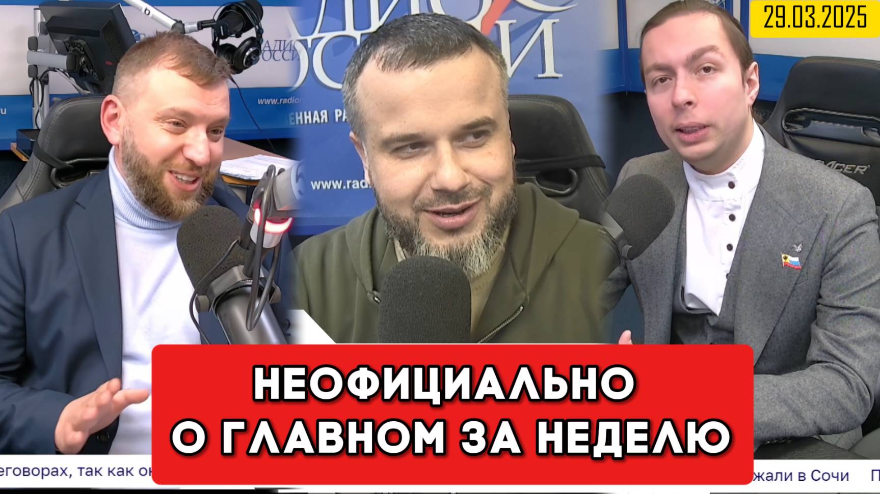 ⚡️Кирилл Фёдоров на Радио России в программе "Неофициально о главном за неделю" | 29.03.2025 года смотреть онлайн