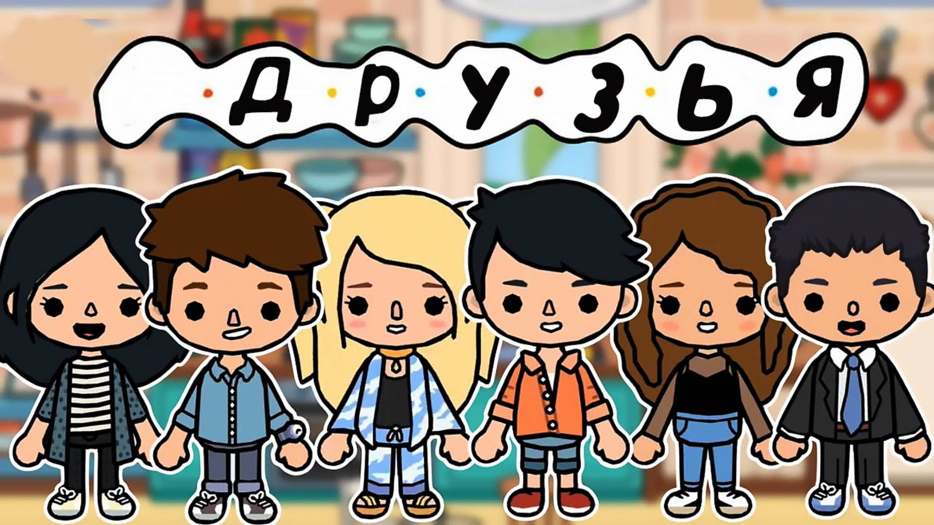 ТОКА БОКА СЕРИАЛ ДРУЗЬЯ смотреть онлайн