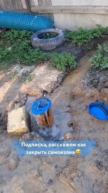 Самоизлив, когда воды так много, что хочется закрыть. подпишись,узнай как закрыть