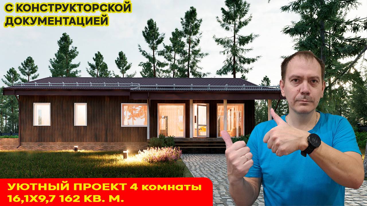 Проект одноэтажного каркасного дома, 16.1 на 9.7 метров, общей площадью 162 квадрата смотреть онлайн