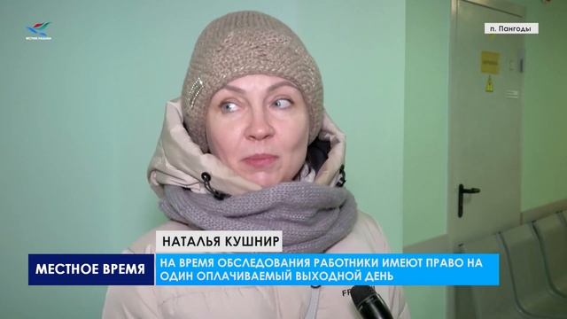 В Пангодинской больнице можно полностью пройти первый этап диспансеризации и частично второй смотреть онлайн