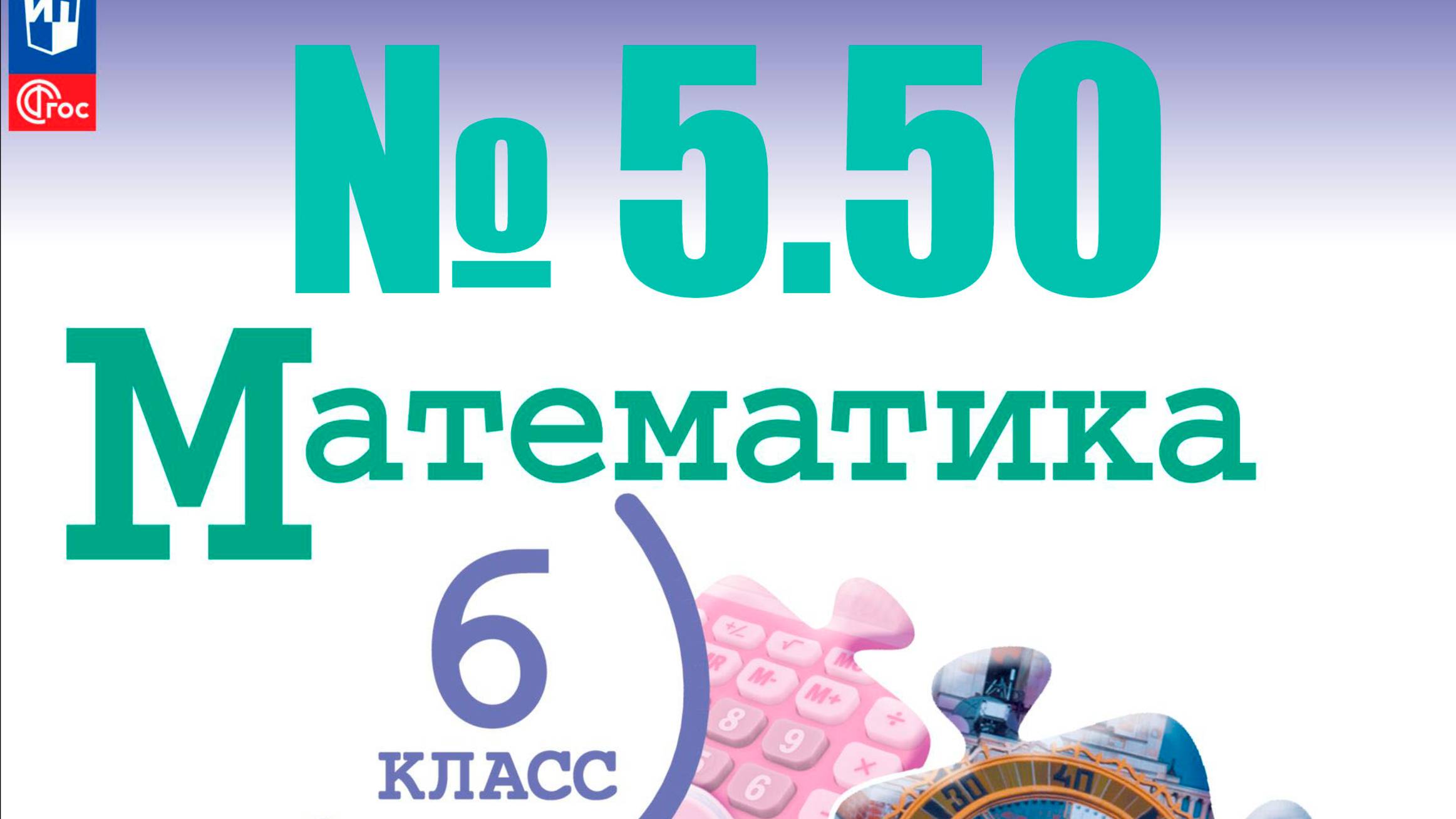 математика 6 класс номер 5.50 смотреть онлайн