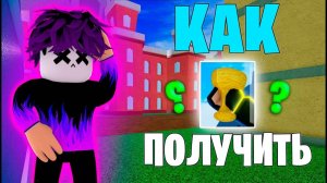 🔥Как получить Чашу Бога в Блокс Фрутс БФ🔥