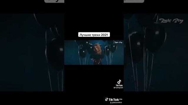 Самые лучшие треки