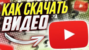 Как скачать видео с Ютуба на компьютер бесплатно