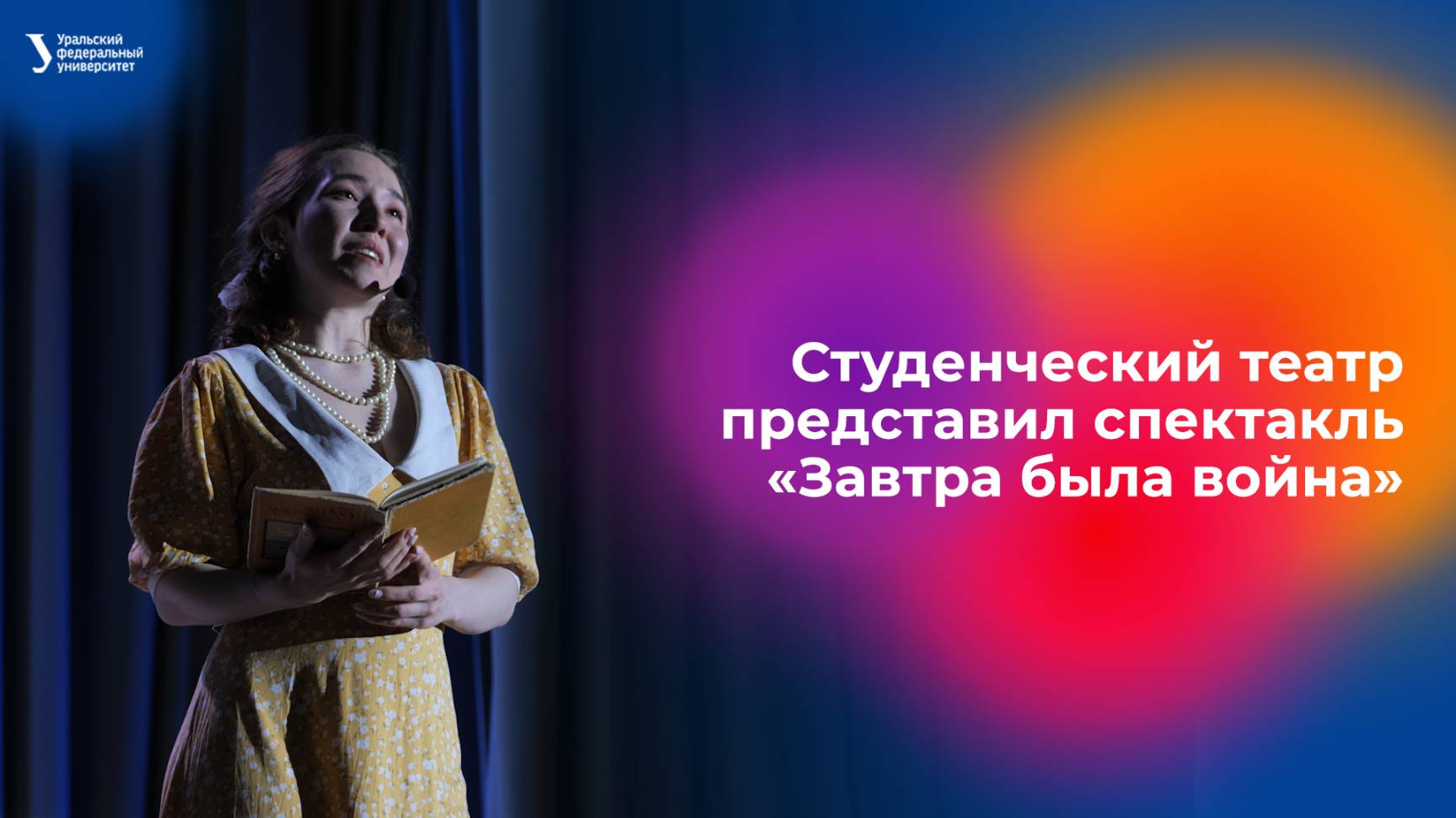 Музыкальный студенческий театр «Верона» представил спектакль «Завтра была война» смотреть онлайн