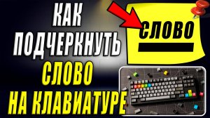 Как подчеркнуть слово на клавиатуре