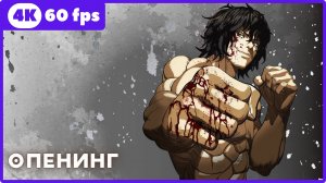 Кэнган Асура ★ опенинг ★ 4К|60 fps
