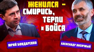 ЖЕНИЛСЯ - Смирись, Терпи и Бойся / Александр Лисичный, Юрий Бондаренко | Семейное благополучие
