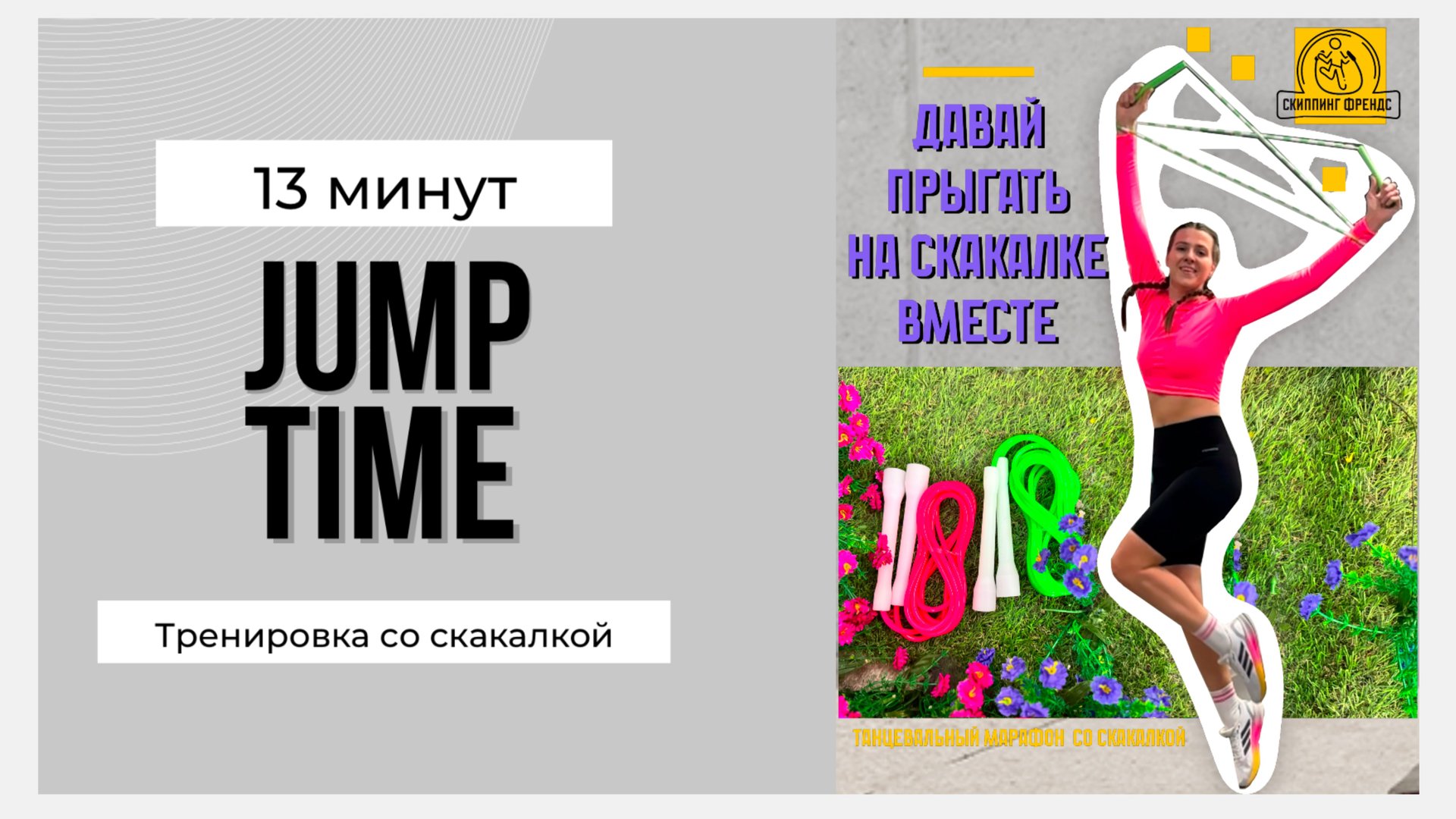 Скиппинг + танцы: интенсивная тренировка за 13 минут! смотреть онлайн