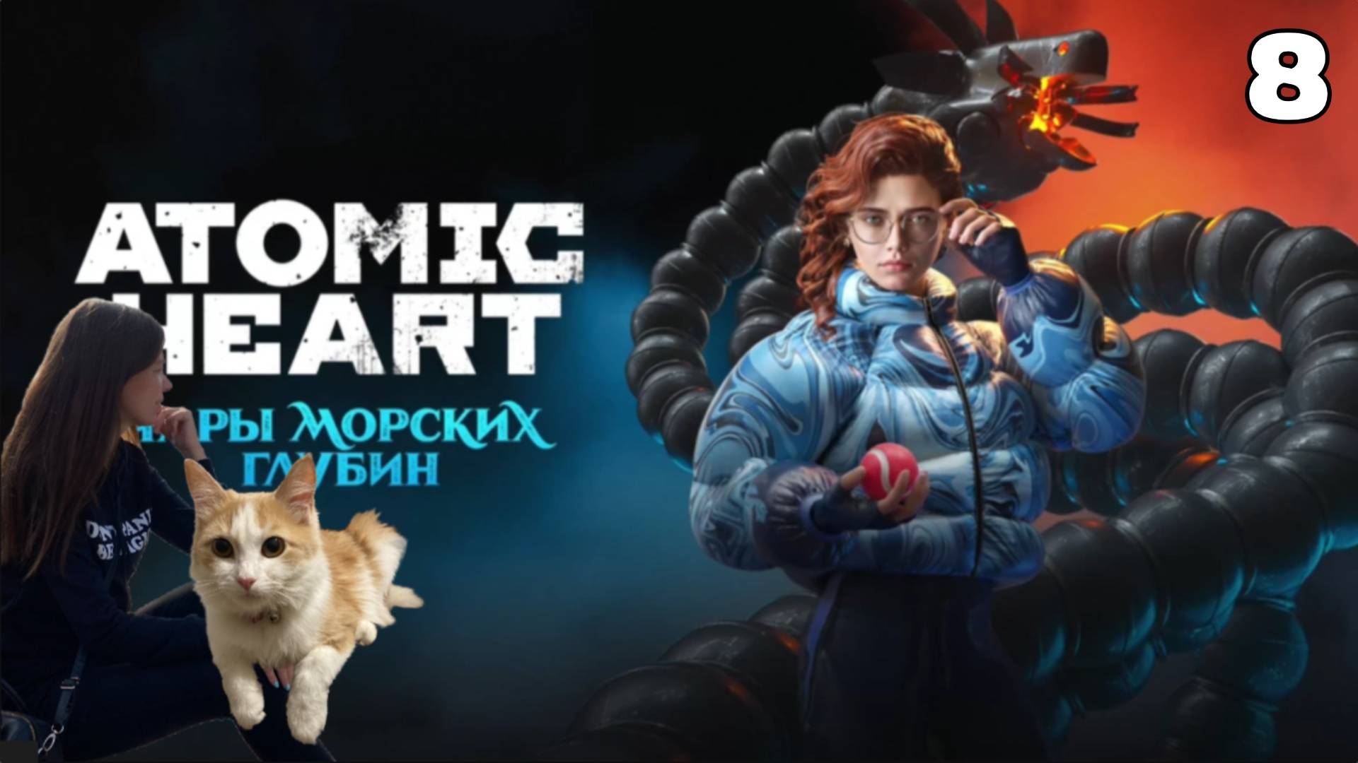 Прохождение Atomic Heart Атомик харт:Чары морских глубин #8 Китовая дискотека/ДА ГДЕ ОНИ / ПОЖАР