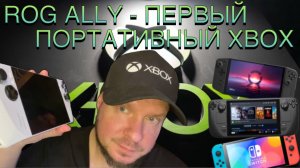 ROG Ally - Первый портативный Xbox!