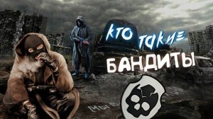 ✓S.T.A.L.K.E.R.✓ КТО ТАКИЕ БАНДИТЫ ✓ ИСТОРИЯ ГРУППИРОВКИ