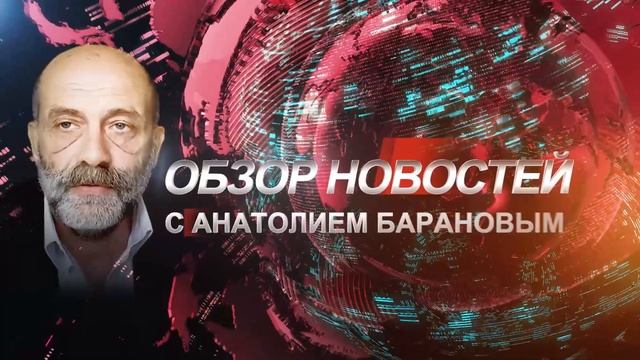 Новости на 29 августа 2021 с Анатолием Барановым смотреть онлайн