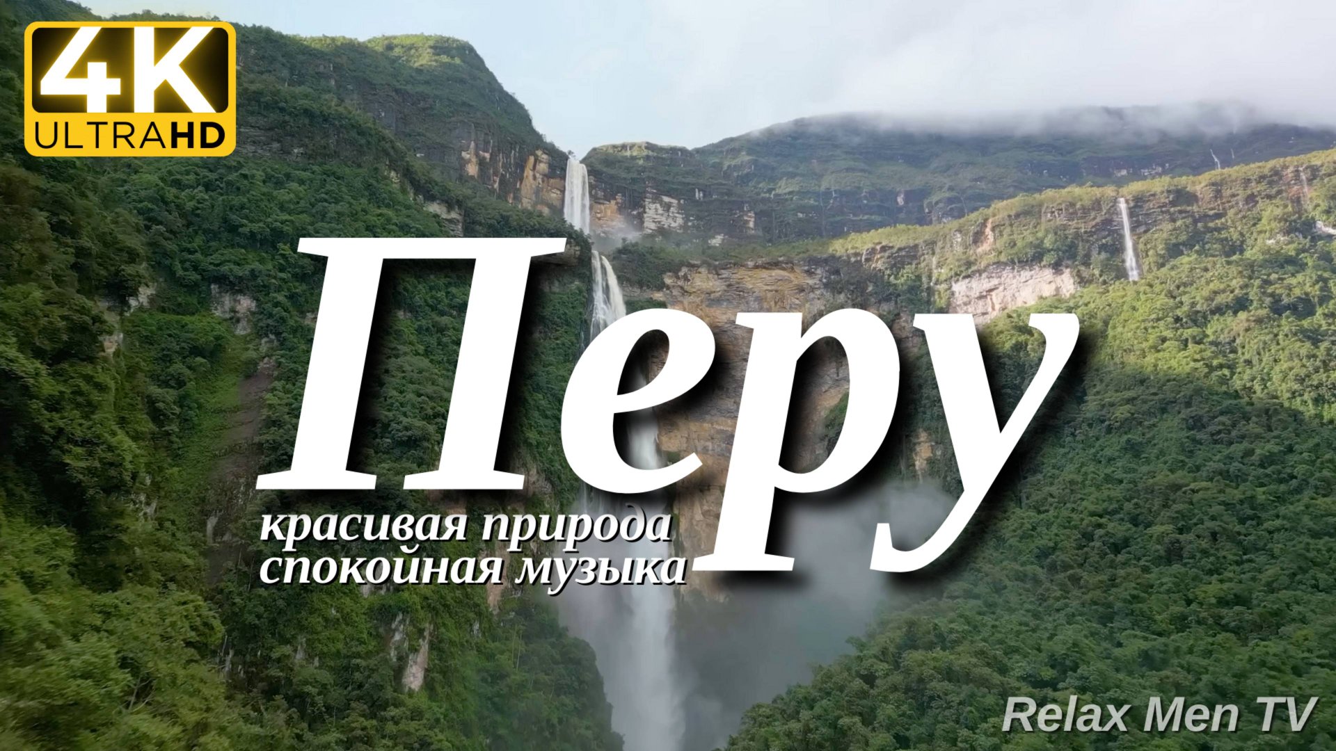 4К Перу - Красивая природа и спокойная музыка которая подойдет для отдыха, медитации и сна