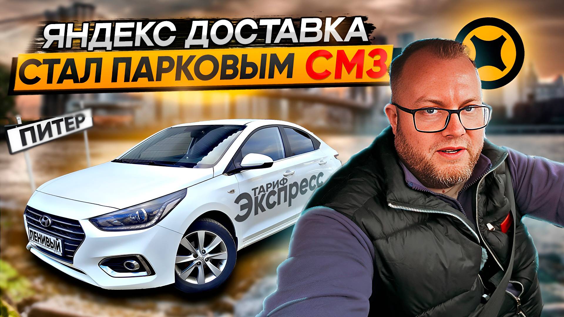 ЯНДЕКС ЗАСТАВЛЯЕТ ВСЕХ ПЕРЕХОДИТЬ В СМЗ / ТЕСТИРУЮ ПАРКОВУЮ САМОЗАНЯТОСТЬ / ТАРИФ ЭКСПРЕСС смотреть онлайн