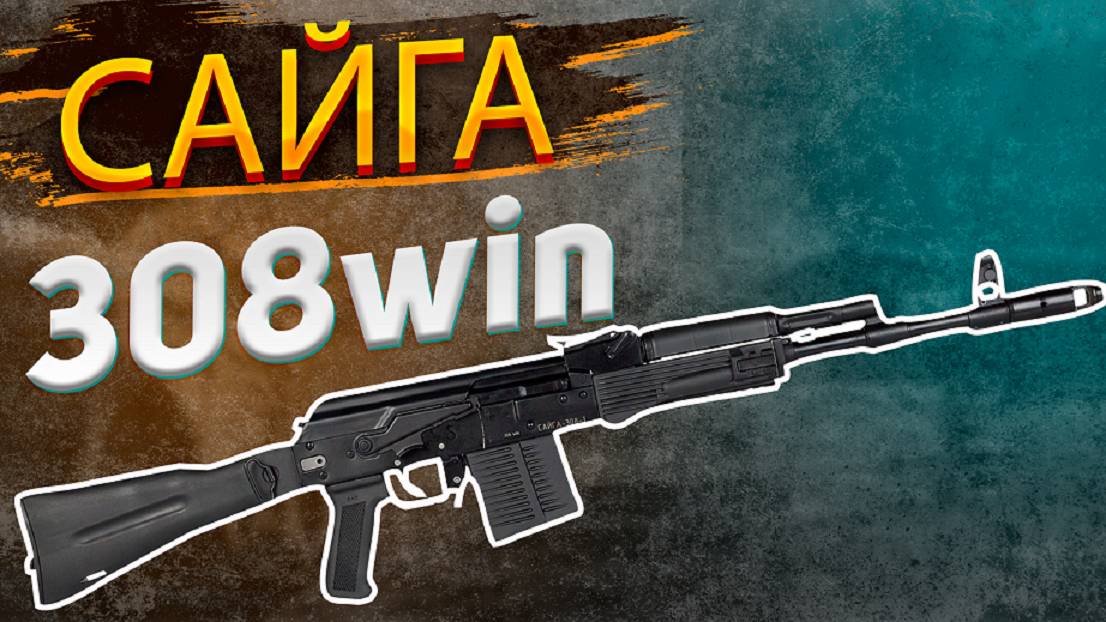 САЙГА 308win Обзор и стрельба смотреть онлайн