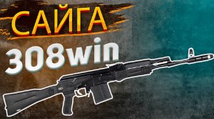 САЙГА 308win Обзор и стрельба