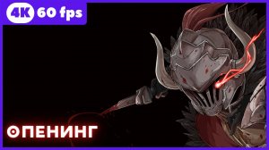 Убийца гоблинов ★ опенинг2 ★ 4К|60 fps