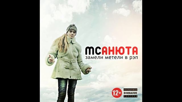 MC Анюта - Мейнстрим