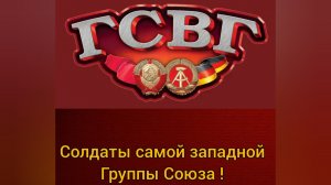 ГСВГ. Дороги - мы прошли свои!