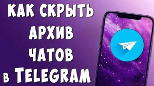 Как Скрыть Архив Чатов в Телеграмме в 2025