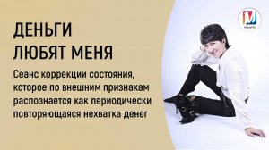 Деньги любят меня