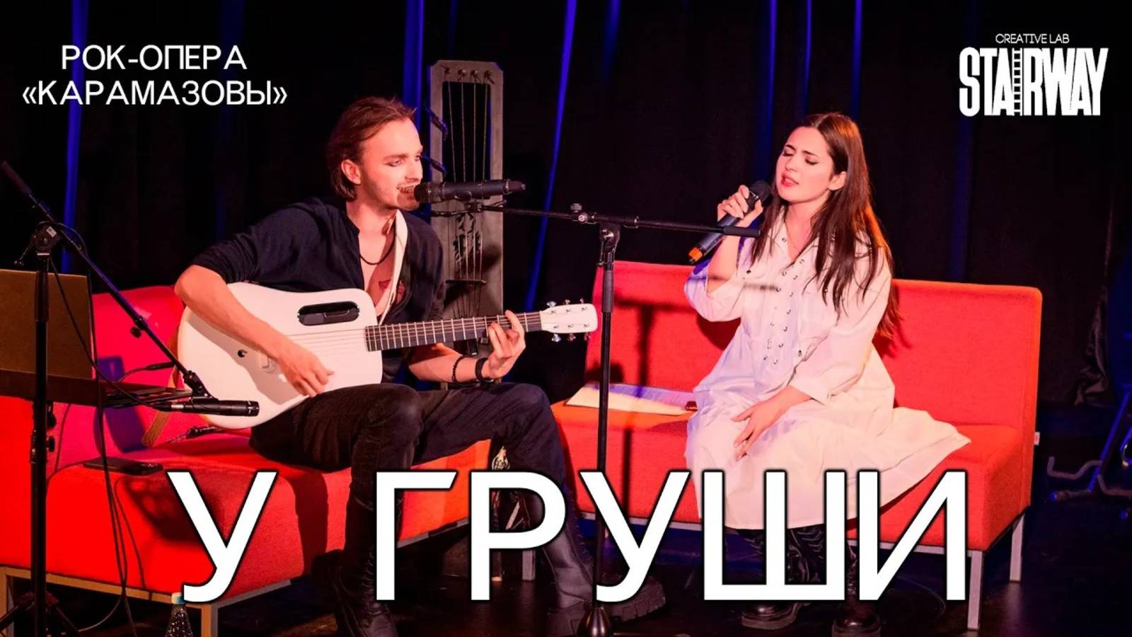 Ярослав Баярунас, Александра Каспарова, Роман Савченко - У Груши / Там за далью голубой (КарамазоВЫ)