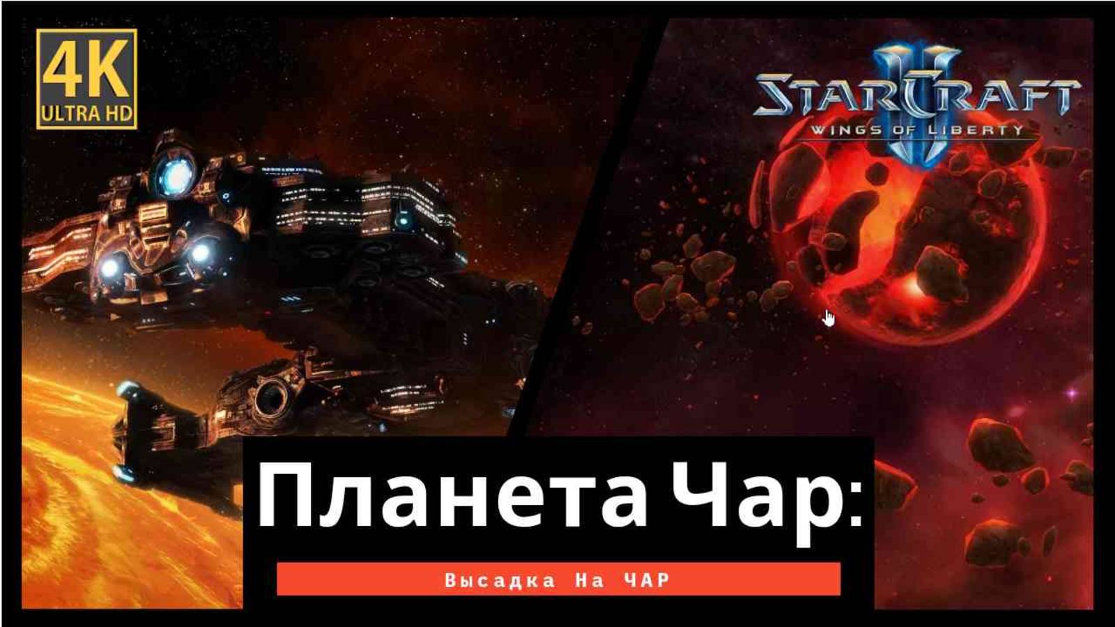 StarCraft 2 Wings of Liberty Высадка на ЧАР часть 13 смотреть онлайн