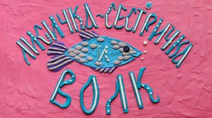 Лисичка-Сестричка и Волк