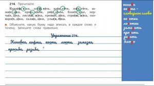 Упражнение 214 на странице 113. Русский язык 3 класс. Часть 1.