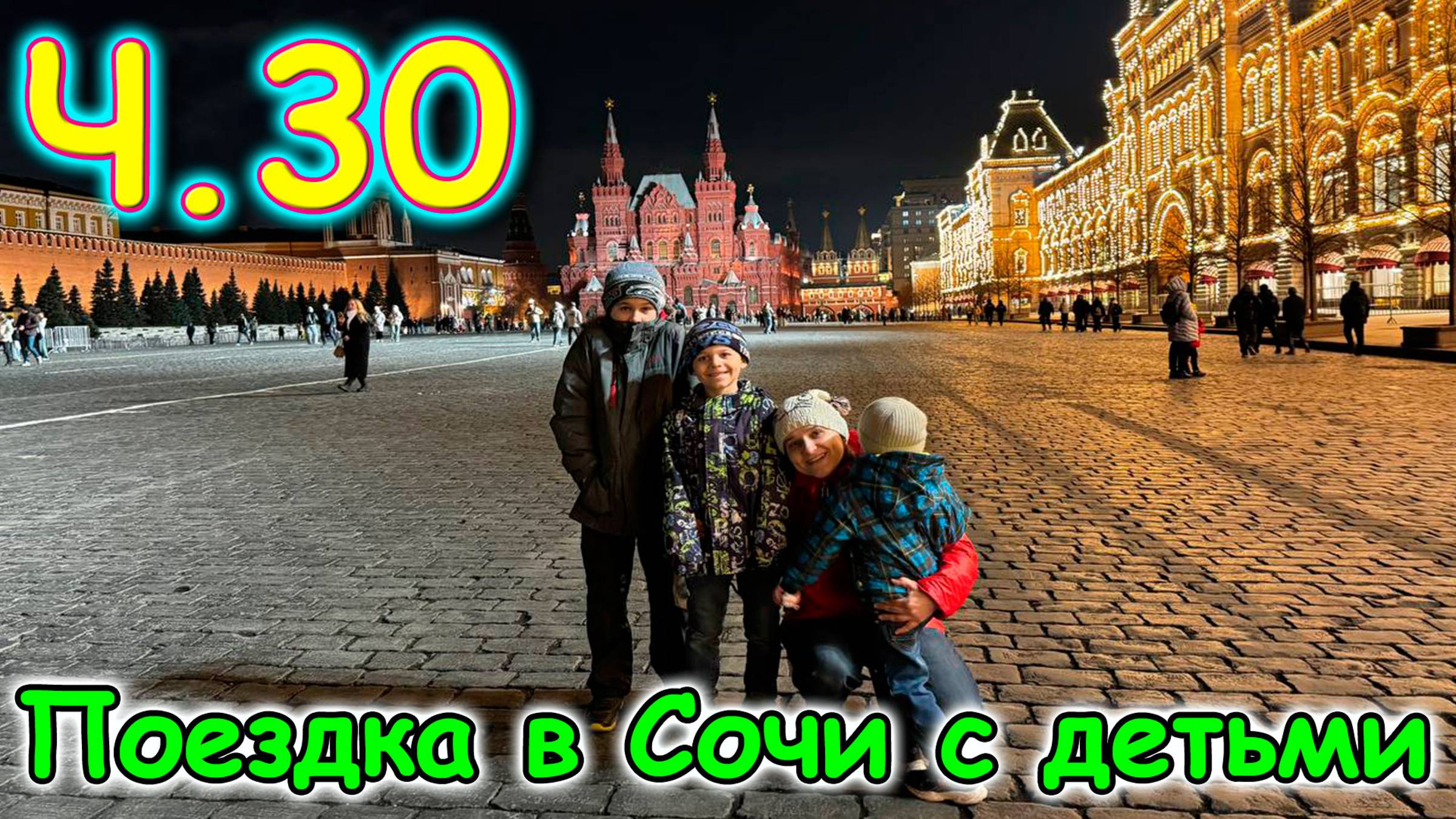 Москва, Сочи 2025. 19 последний день в Москве. Красная пл. В гостях. Поезд.(03.25г.)Семья Бровченко смотреть онлайн