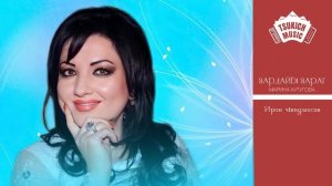Марина Хутугова - Ирон чындзахсав