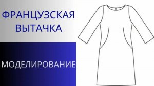 Секрет французской вытачки. Моделирование вытачки для платья. Идеальная вытачка