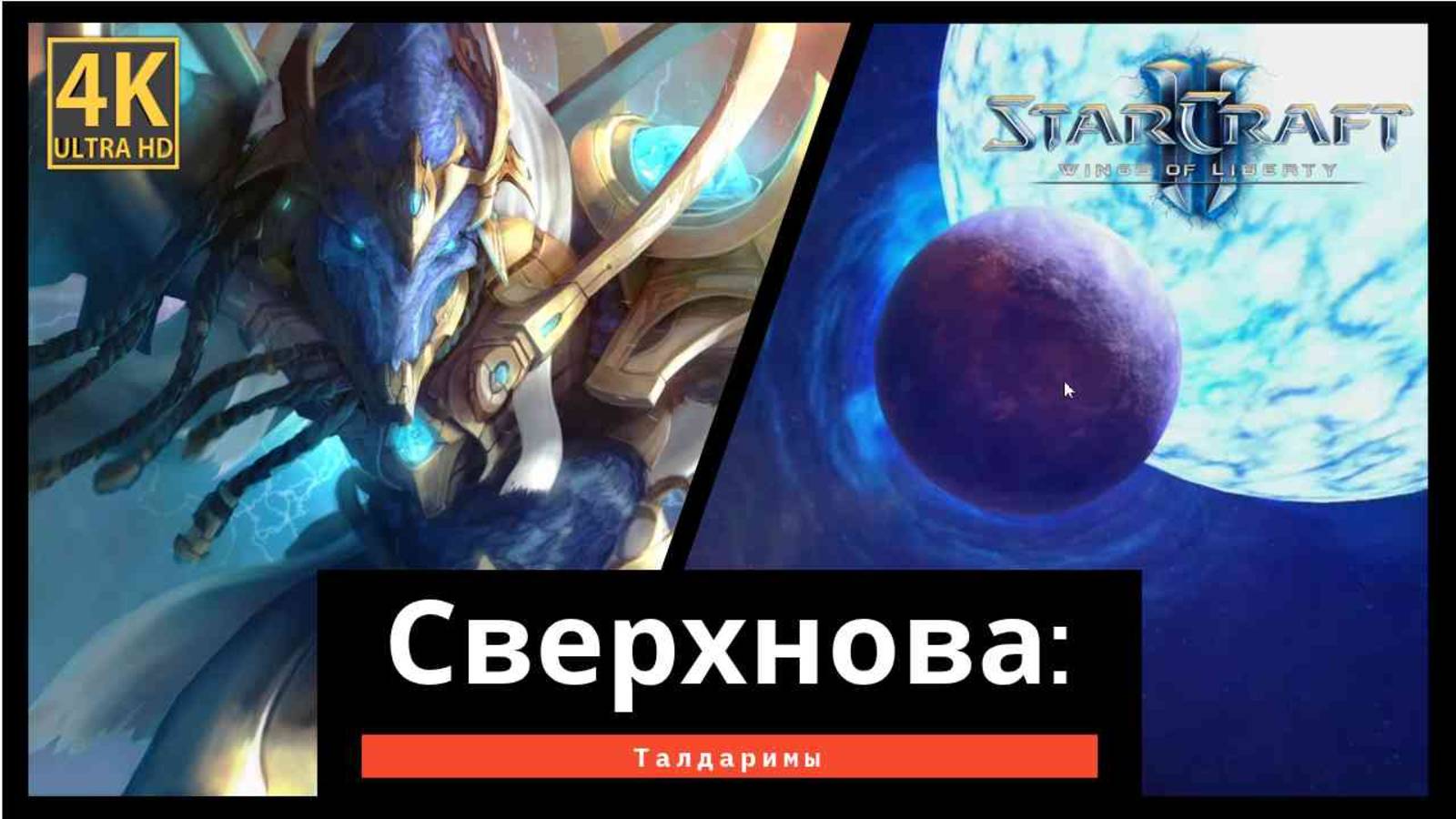 StarCraft 2 Wings of Liberty Сверхнова часть 11 смотреть онлайн